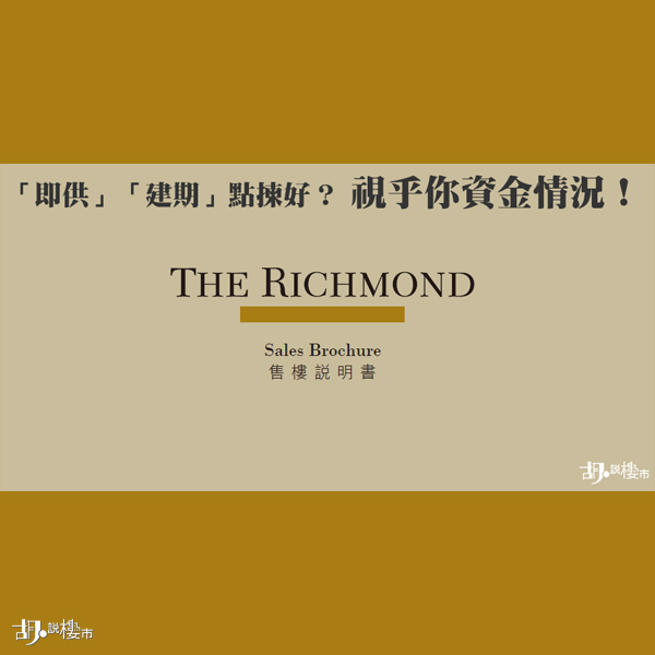 THE RICHMOND開價：「即供」「建期」點揀好？視乎你資金情況！
