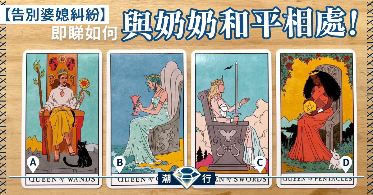 如何告別惡劣婆媳關係？快來認清奶奶屬於邊種皇后？