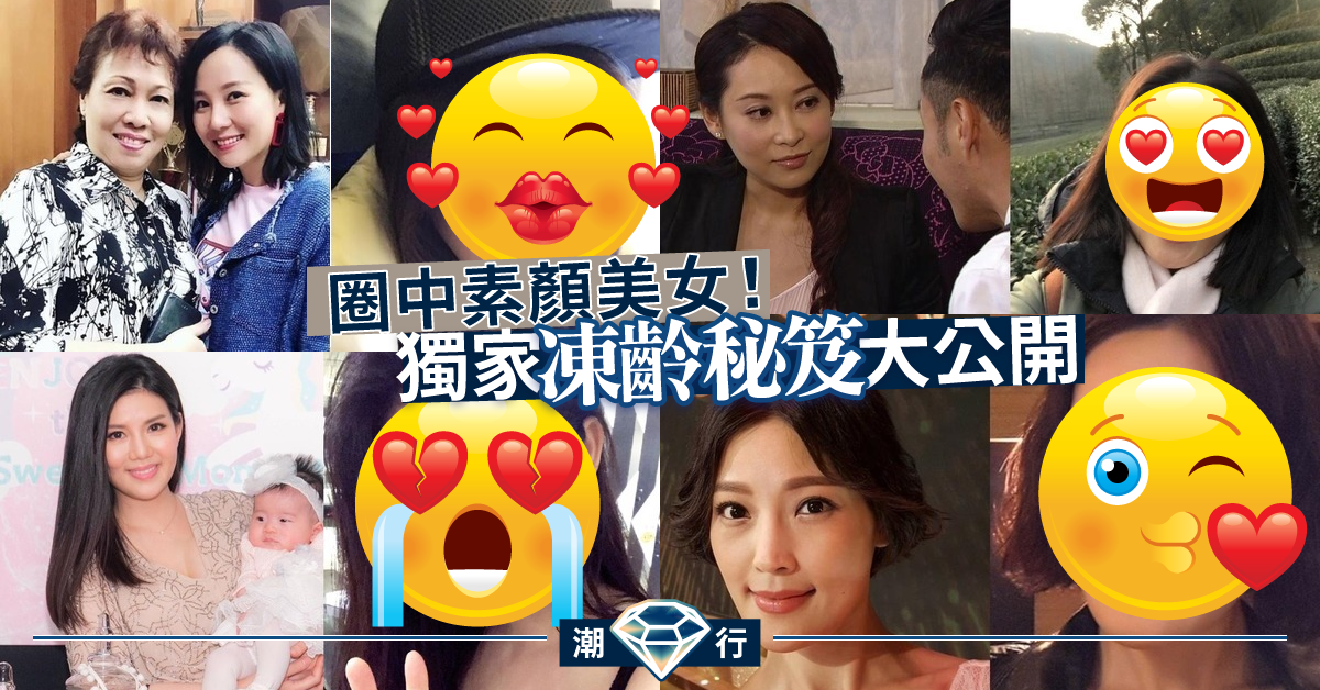 【凍齡護膚】素顏一樣咁搶鏡！女星護膚秘密大公開