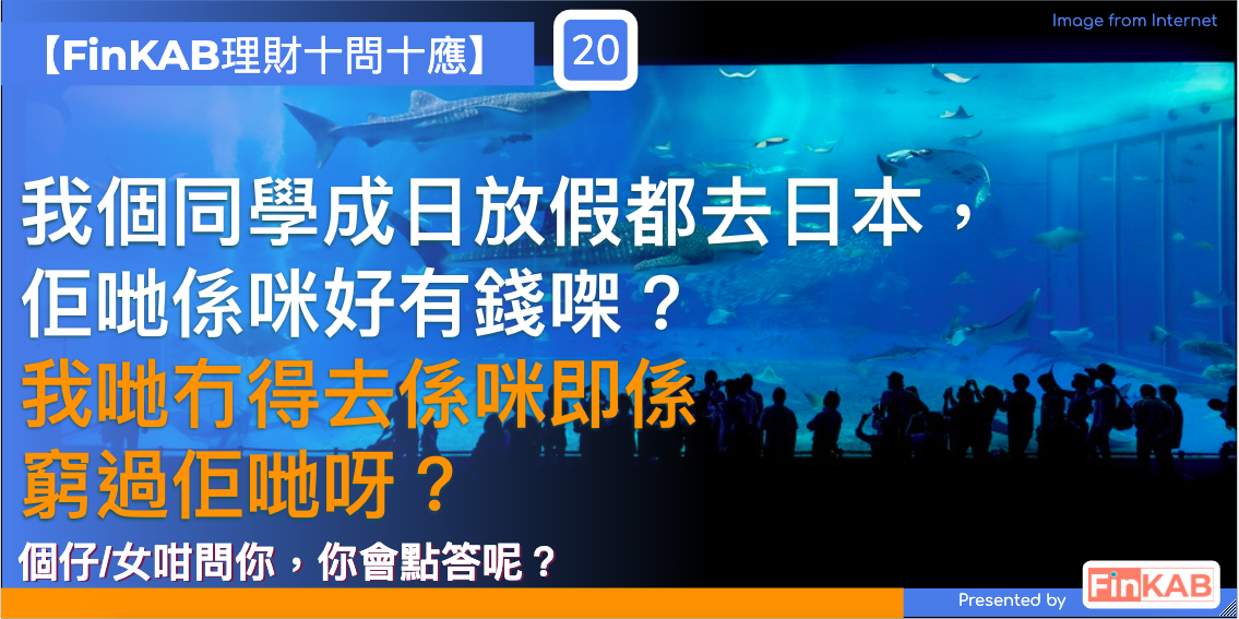 【十問十應】我個同學成日放假都去日本？我哋冇得去係咪即係窮過佢哋呀？