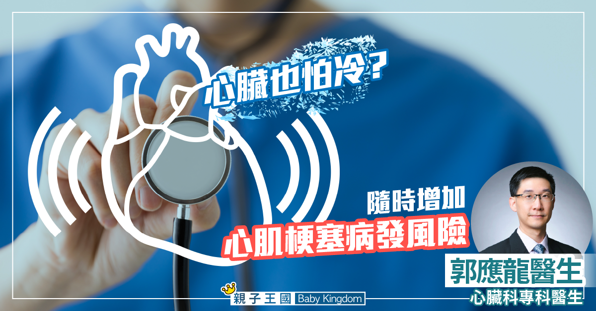 【除夕寒流襲港】心臟也怕冷？保持心臟健康迎2021
