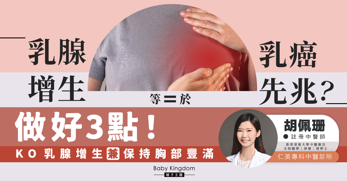 乳腺增生=乳癌先兆?!做好3點KO乳腺增生兼保持胸部豐滿