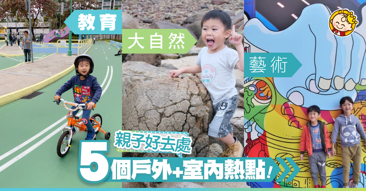 【小編玩樂推介】戶外+室內5個親子好去處!集合教育、藝術、大自然