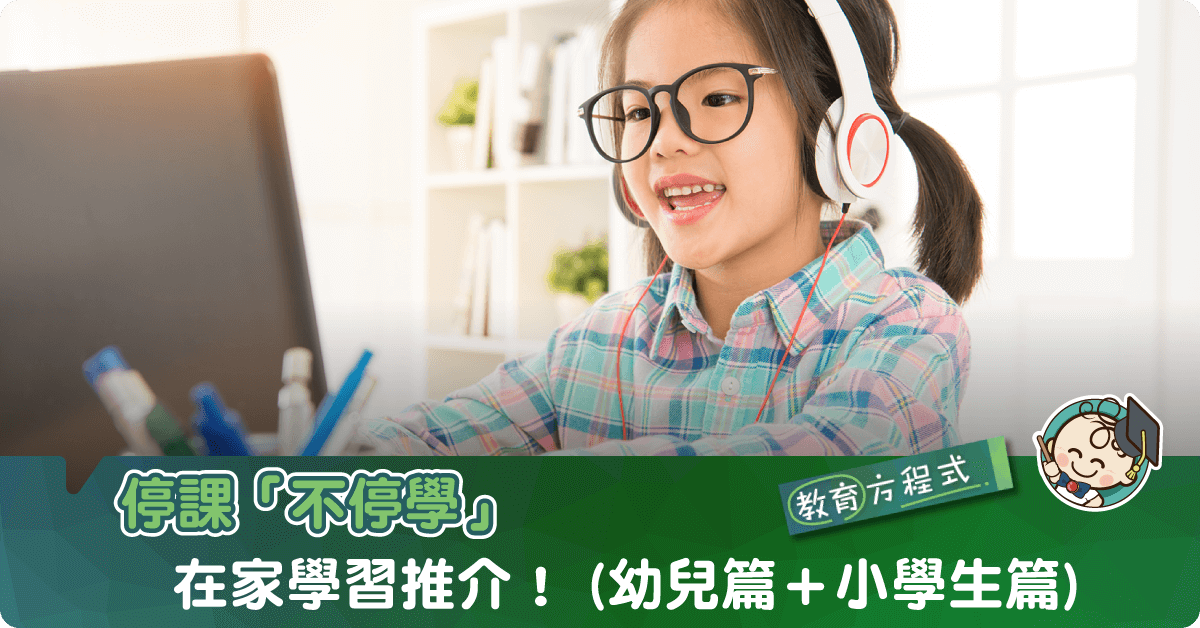 【新冠肺炎】停課也可在家學習！推介3個免費網上學習平台！