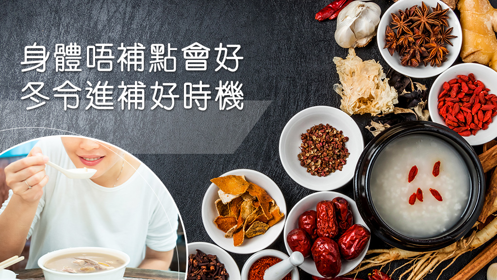 身體唔補點會好 冬令進補好時機