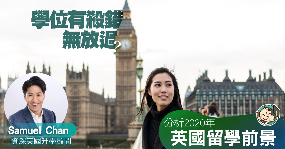 2020年，英國留學的前途如何？