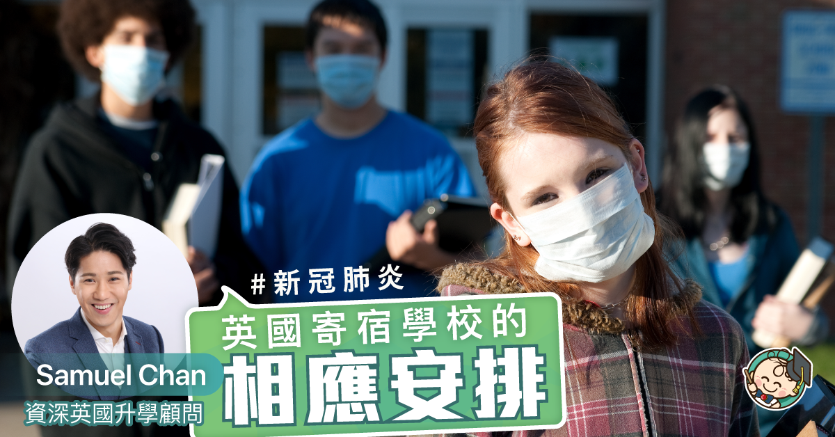 【新冠肺炎】有關英國寄宿學校就新冠肺炎作出的相應安排