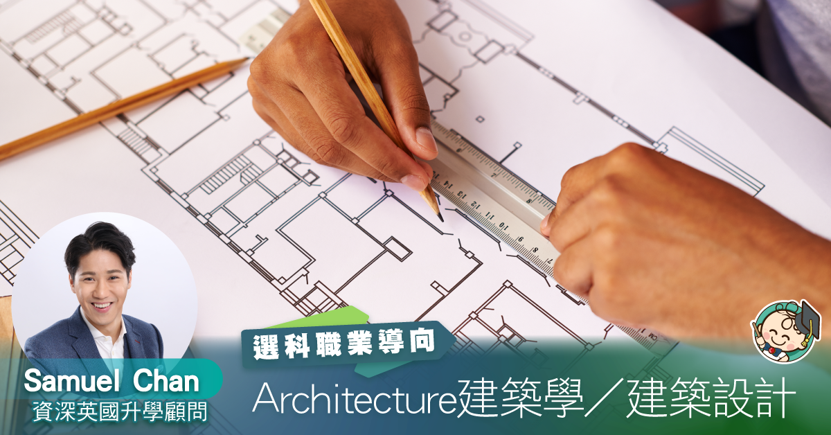 【職業導向】Architecture建築學／建築設計