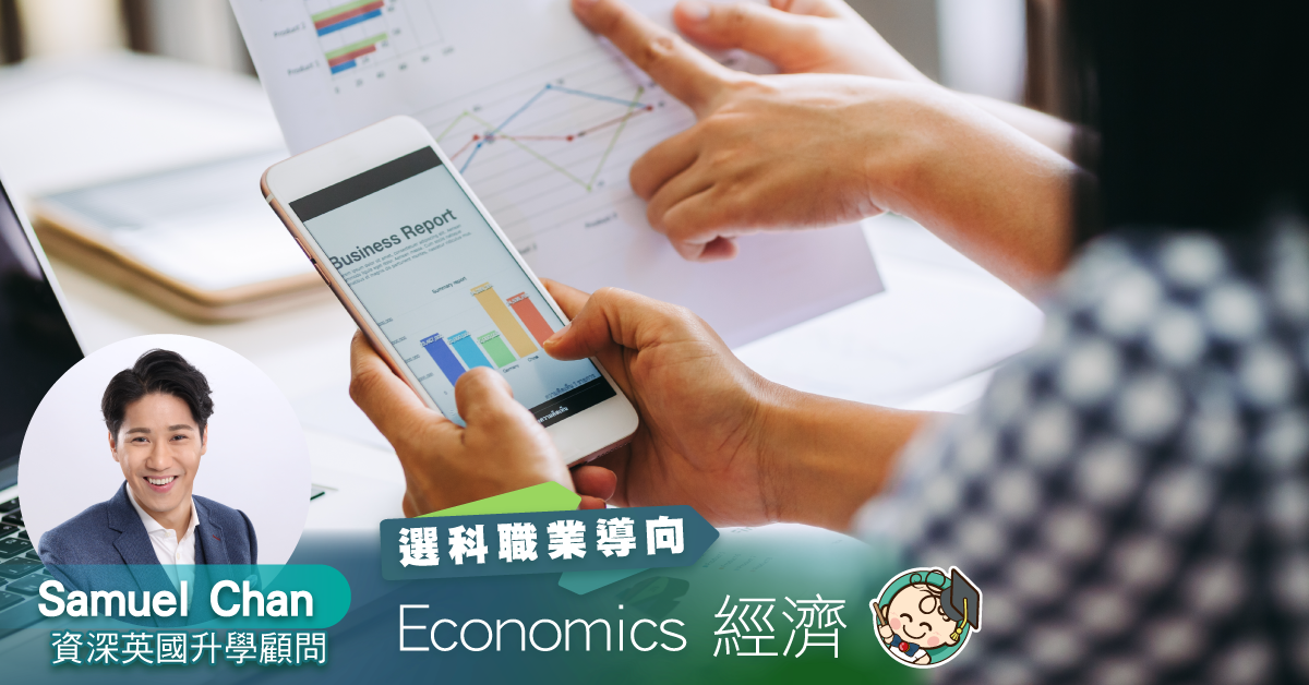 【職業導向】Economics 經濟