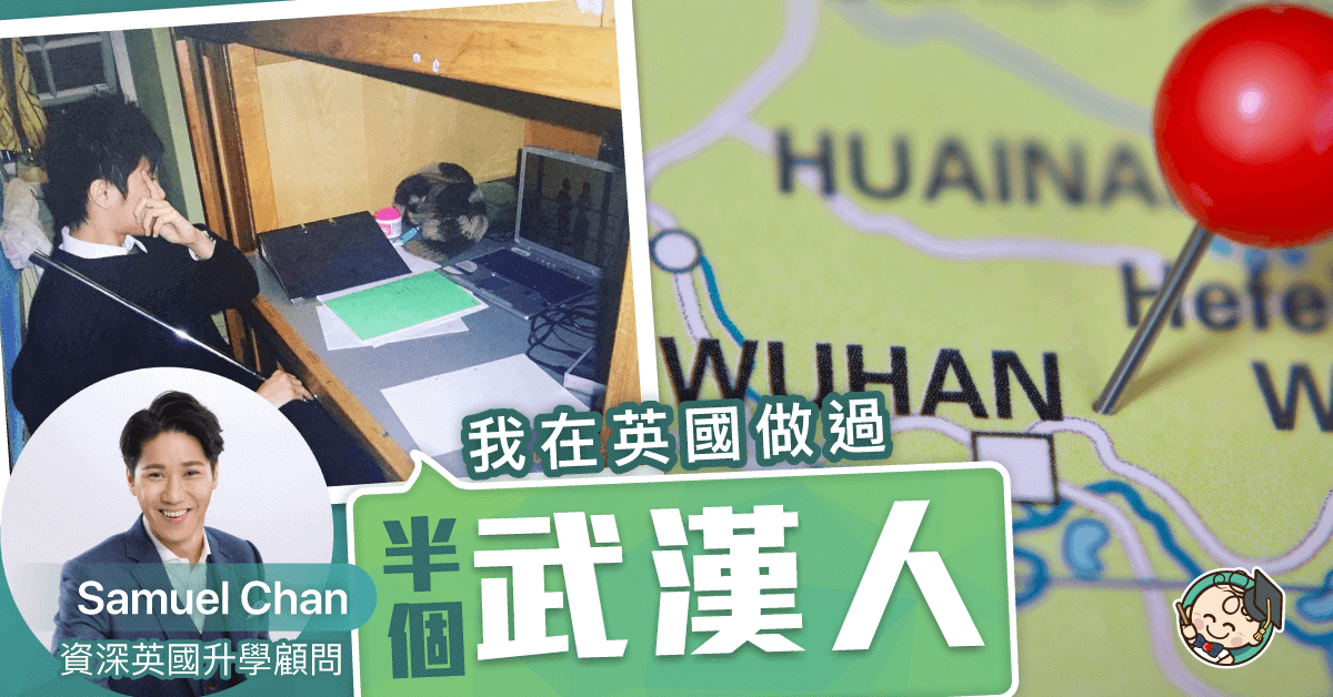 【新冠肺炎】我在英國做過半個武漢人