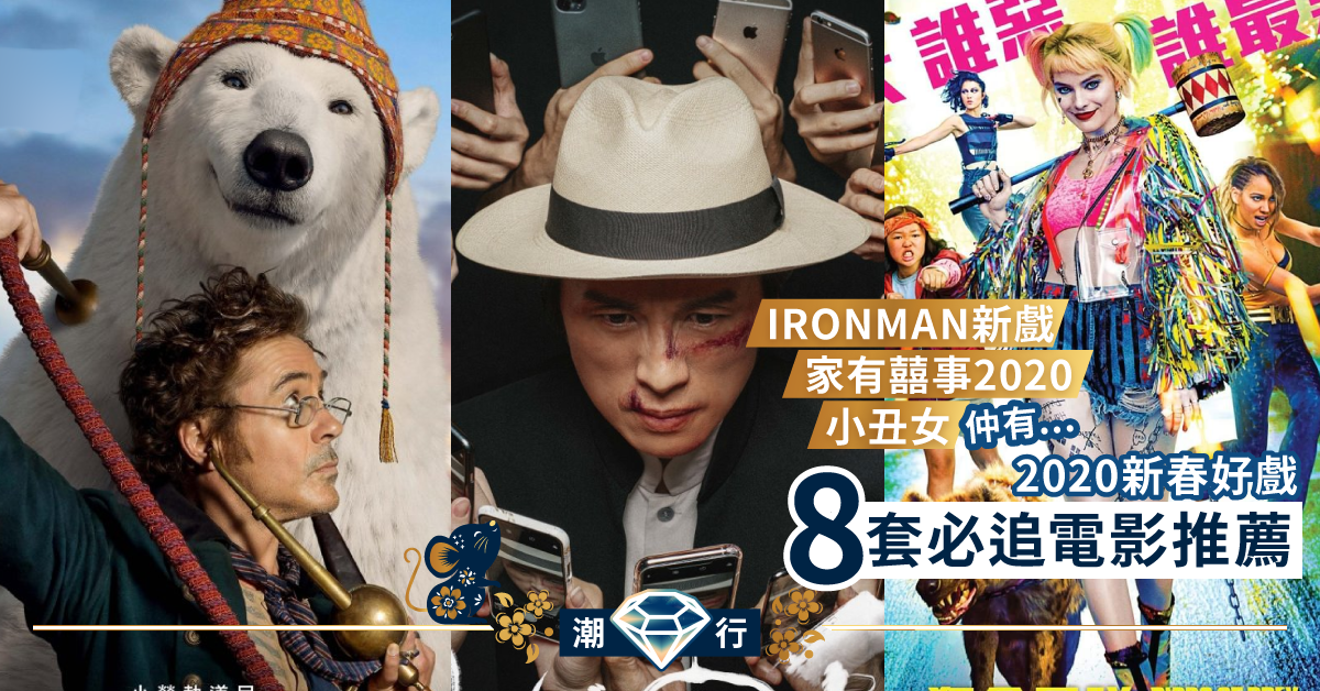 【電影2020】《怪醫D老篤》 、《乜代宗師》 搶先睇8套新春賀歲電影