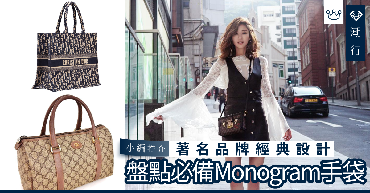 【手袋2020】盤點5款品牌Monogram手袋  必備經典款告別土豪形象