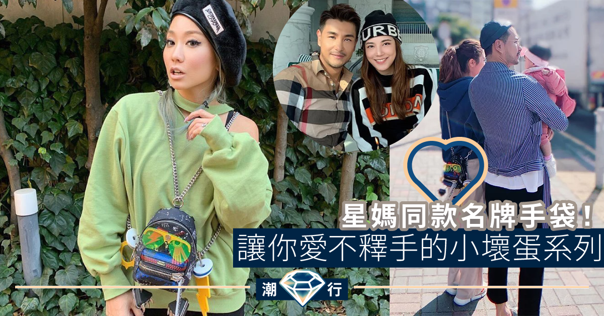 【親子裝搭配】星媽單文柔的童心 國際級歌手倖田來未都用佢！
