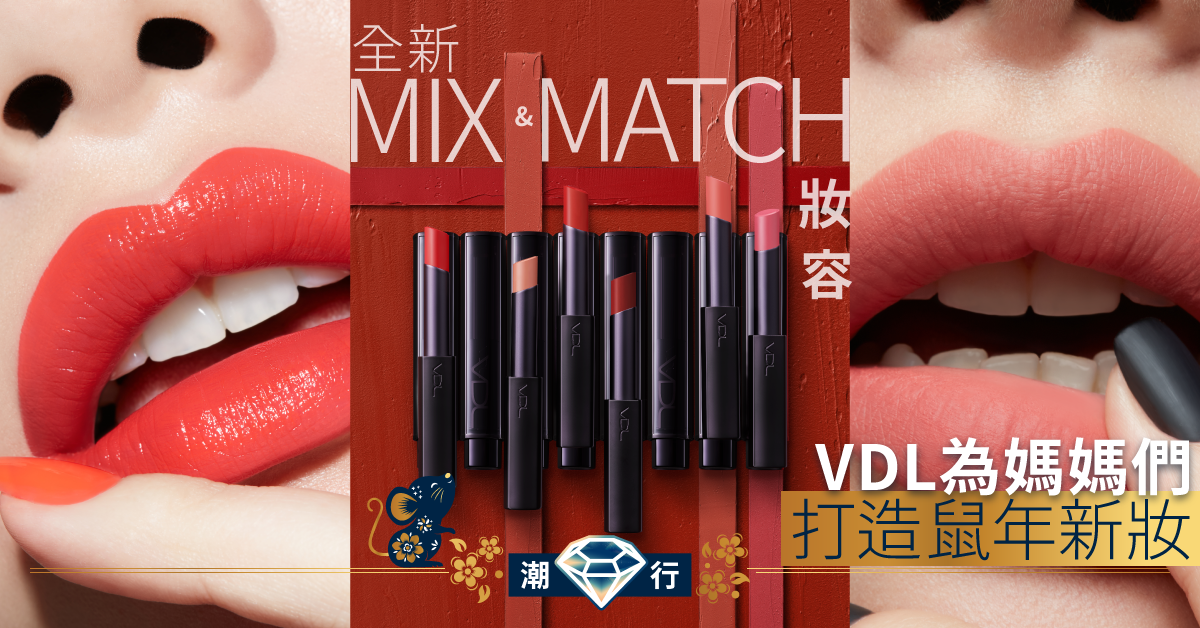 【唇膏推薦2020】啞緻與亮色的交集 愛美媽媽口袋必備的色彩