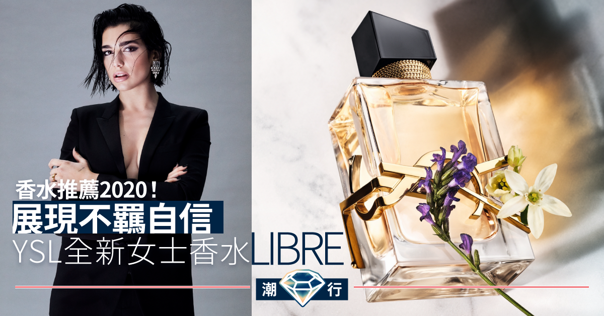 【香水2020】2月新品推薦 YSL全新女士香水Libre