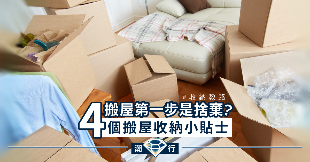 【收納2020】搬屋第一步是捨棄？收納師教你4個搬屋收納小貼士