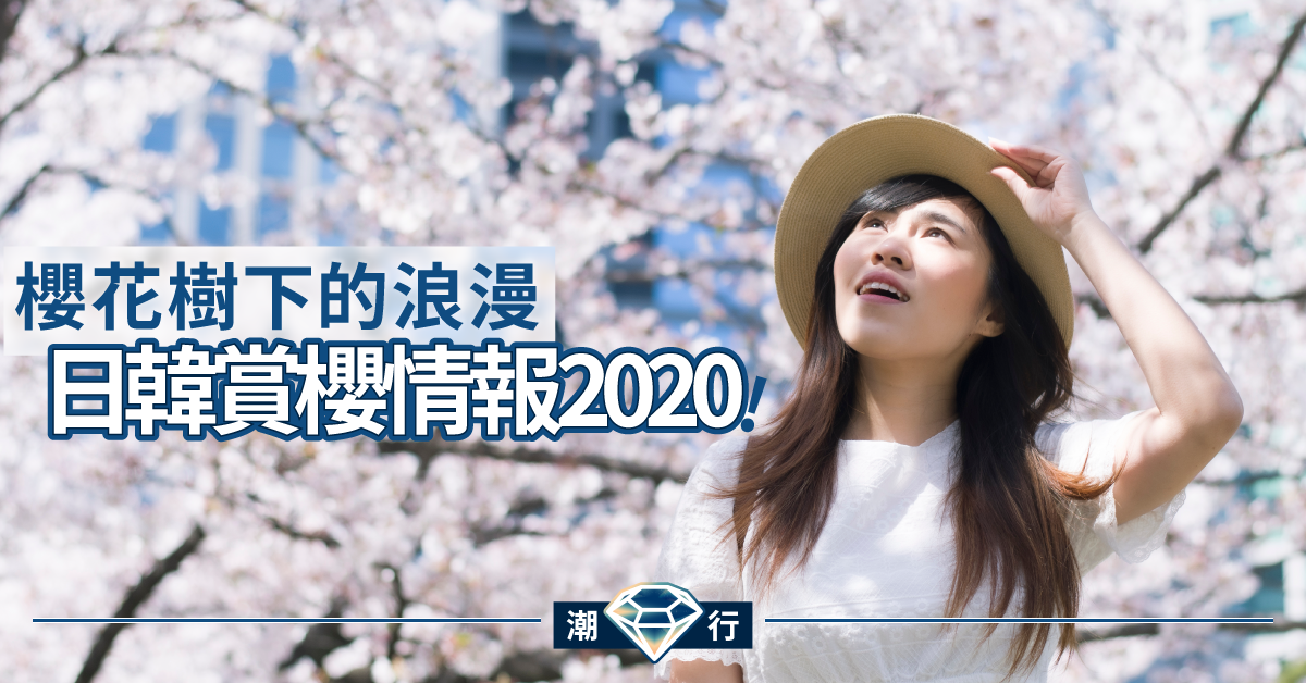 【櫻花2020】日韓櫻花季賞櫻情報 早鳥計劃享折扣！（內含優惠碼）