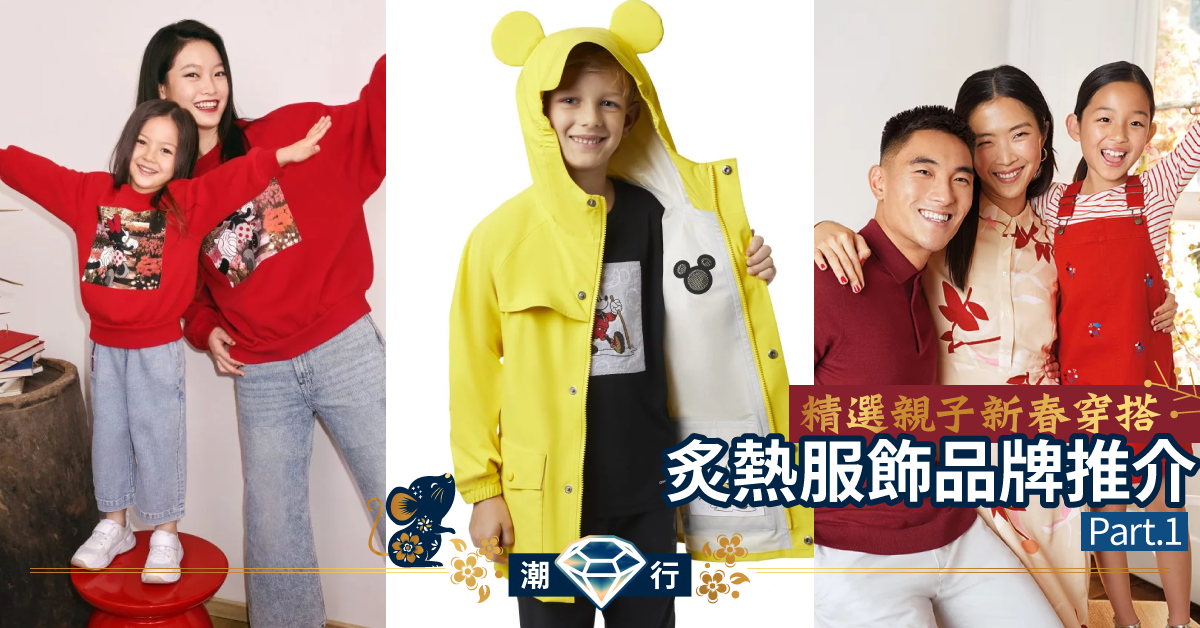 【親子裝穿搭】新春服飾派送 襯出不一樣的親子裝