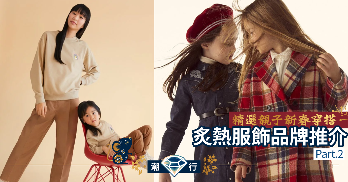【親子裝穿搭】炙熱品牌新春服飾巡禮 展現個人風格親子裝