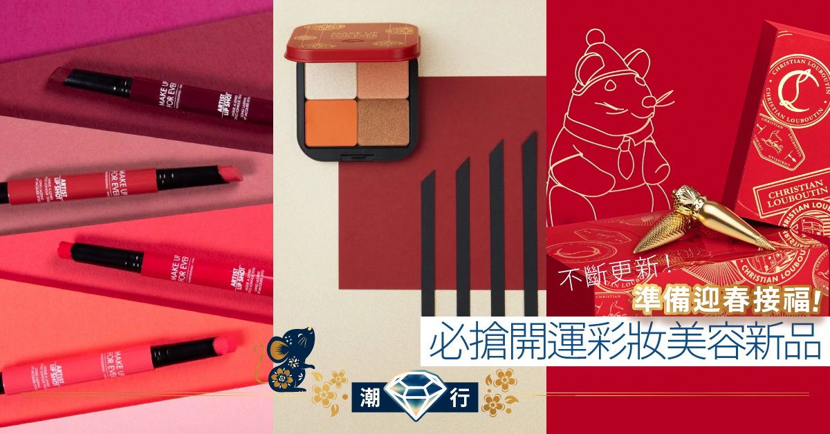 【迎春限定】初春開運必搶！盡覽2020年紅運彩妝美容新品（不斷更新）