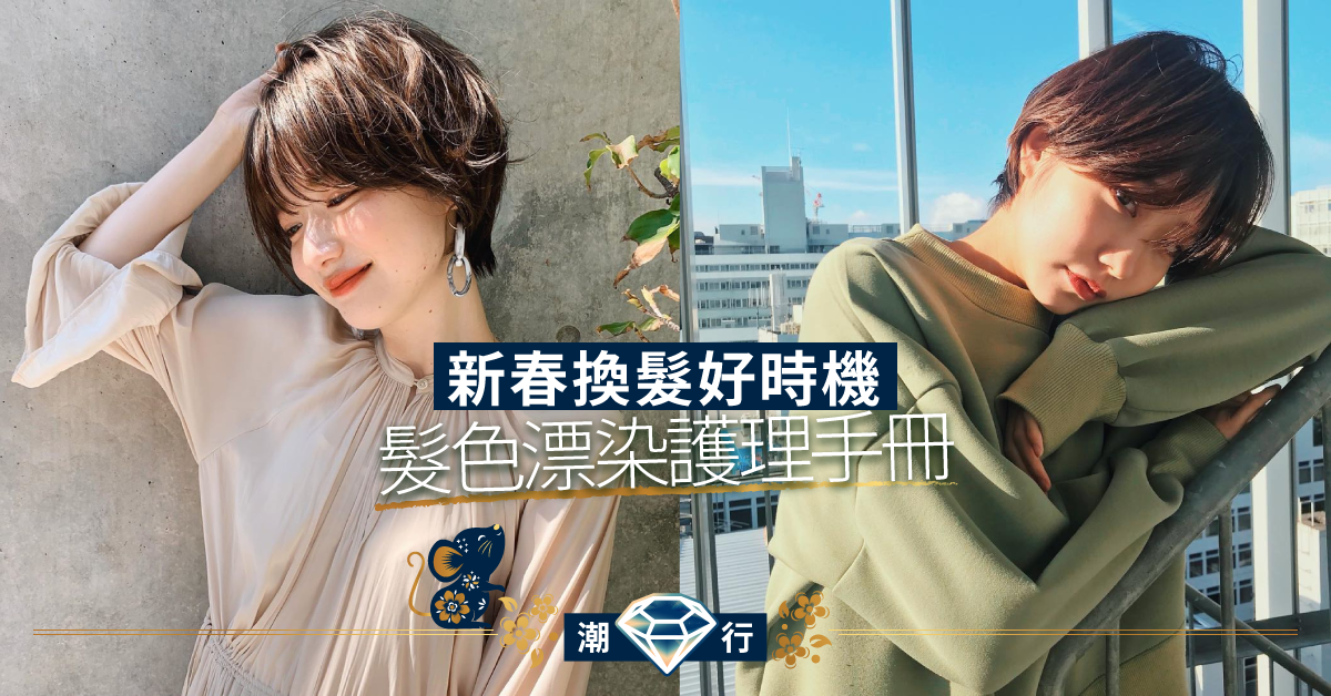 【護膚診症室】轉換新年新髮色 不容忽視的頭部肌膚