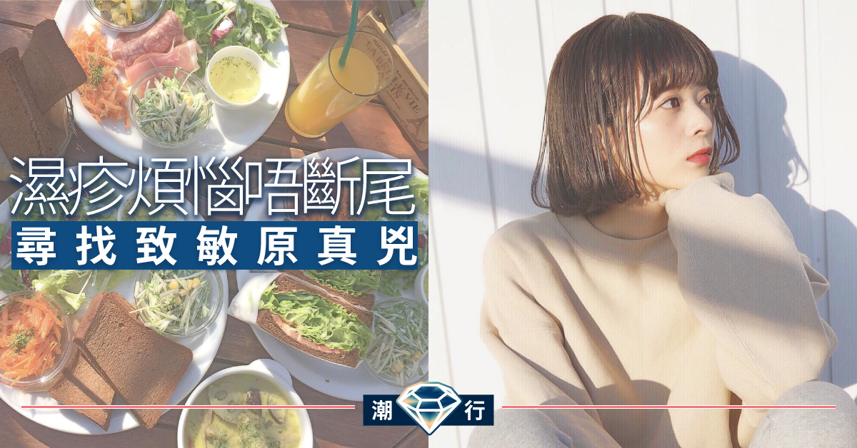 【護膚診症室】濕疹要戒口？重點出擊K.O.致敏原