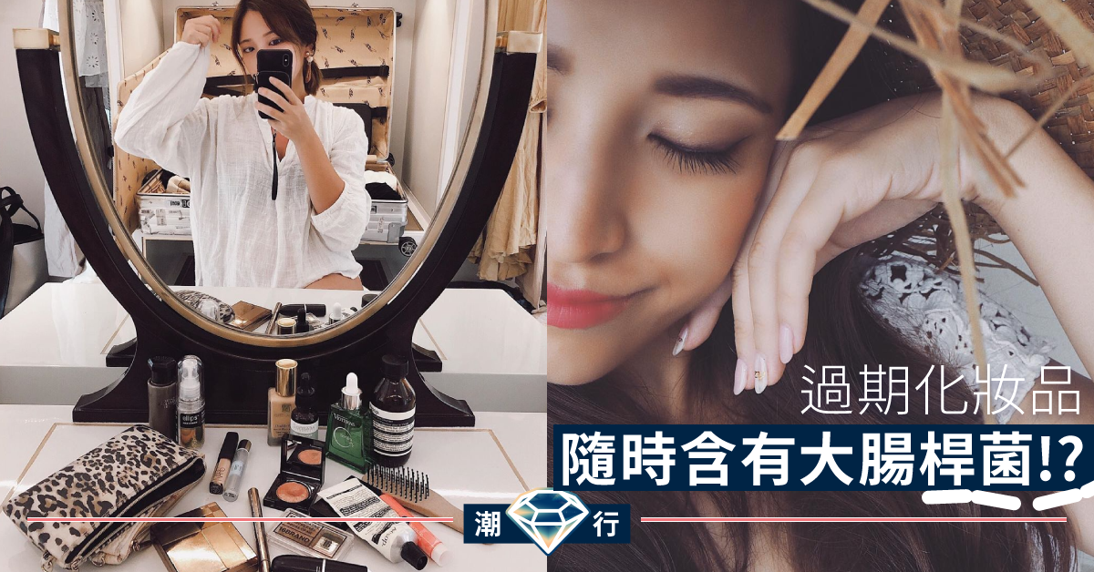 【護膚診症室】過期化妝品仲用唔用好？