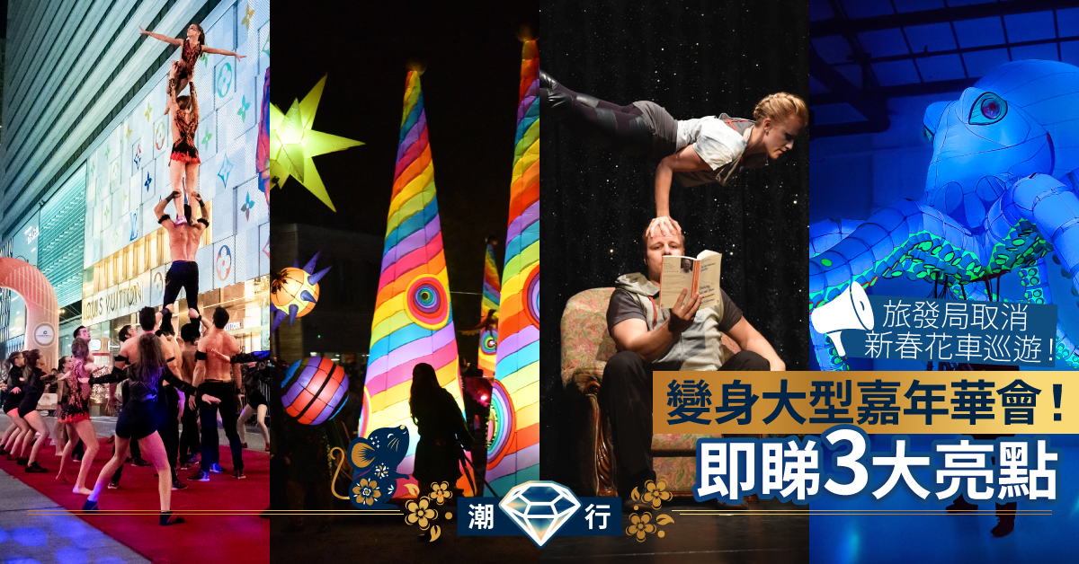 【新春2020】必睇3大亮點 、米芝蓮街頭小吃助慶！旅發局將於西九文化區舉辦4天日夜嘉年華活動