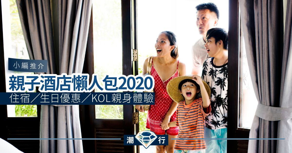 【香港酒店2020】本地親子酒店懶人包 住宿／生日優惠資訊（含KOL親身體驗分享）