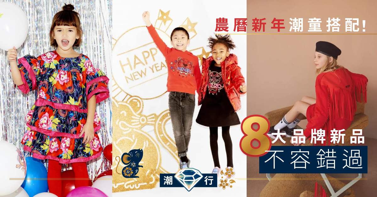【親子裝穿搭】農曆新年童裝服飾推介！襯出鼠年新造型