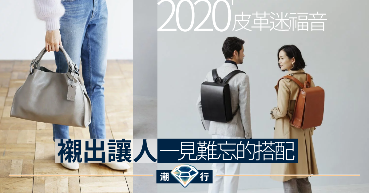 【潮流搭配】小丸子都用佢！國寶級手工皮革書包強勢登陸