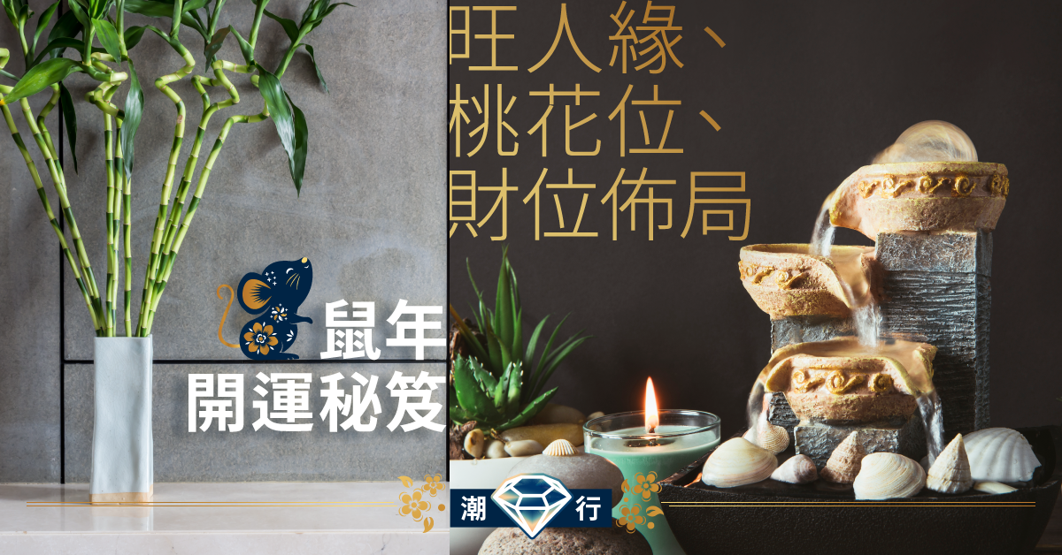 【新年2020】旺人緣、桃花位、財位佈局 新年開運風水擺設