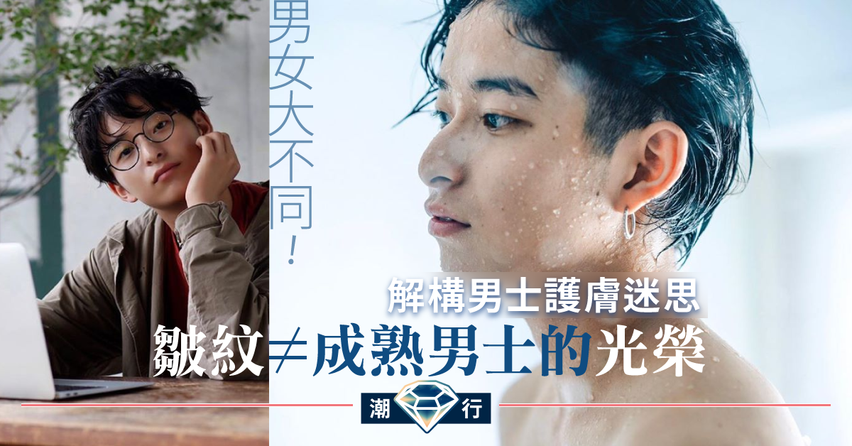【媽媽美肌教室】男士就不應該護膚嗎？ 解構男士護膚迷思