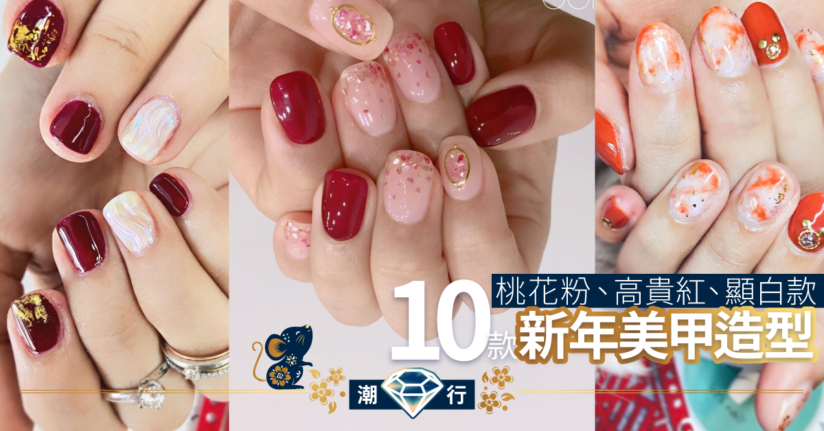 【美甲2020】桃花粉、高貴紅、顯白款　新年必備10款美甲造型