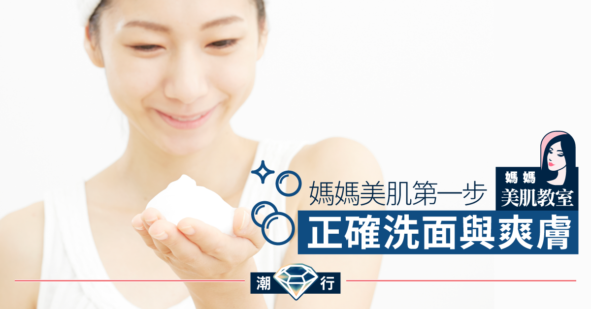 【媽媽美肌教室】美肌第一步是不襲擊 正確洗面及爽膚方法係？