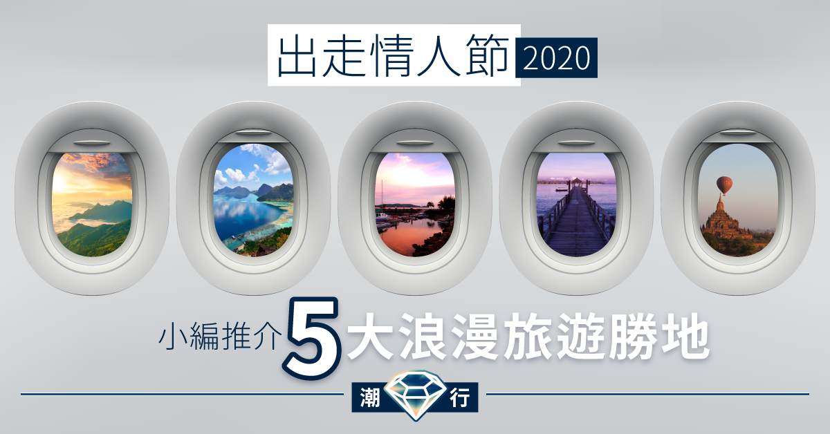 【情人節2020】給另一半驚喜！情人節5大浪漫旅遊勝地