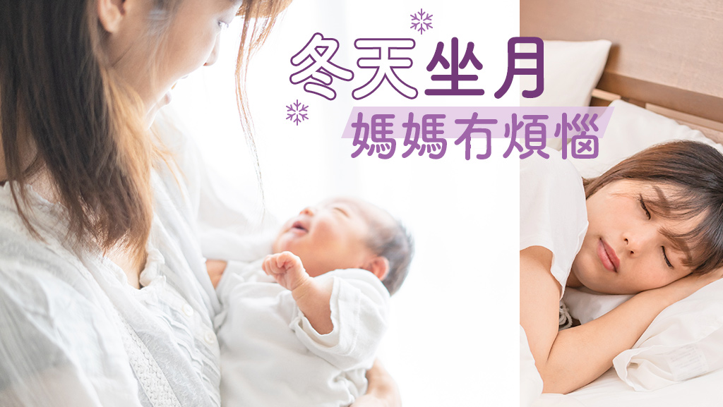 冬天坐月媽媽冇煩惱