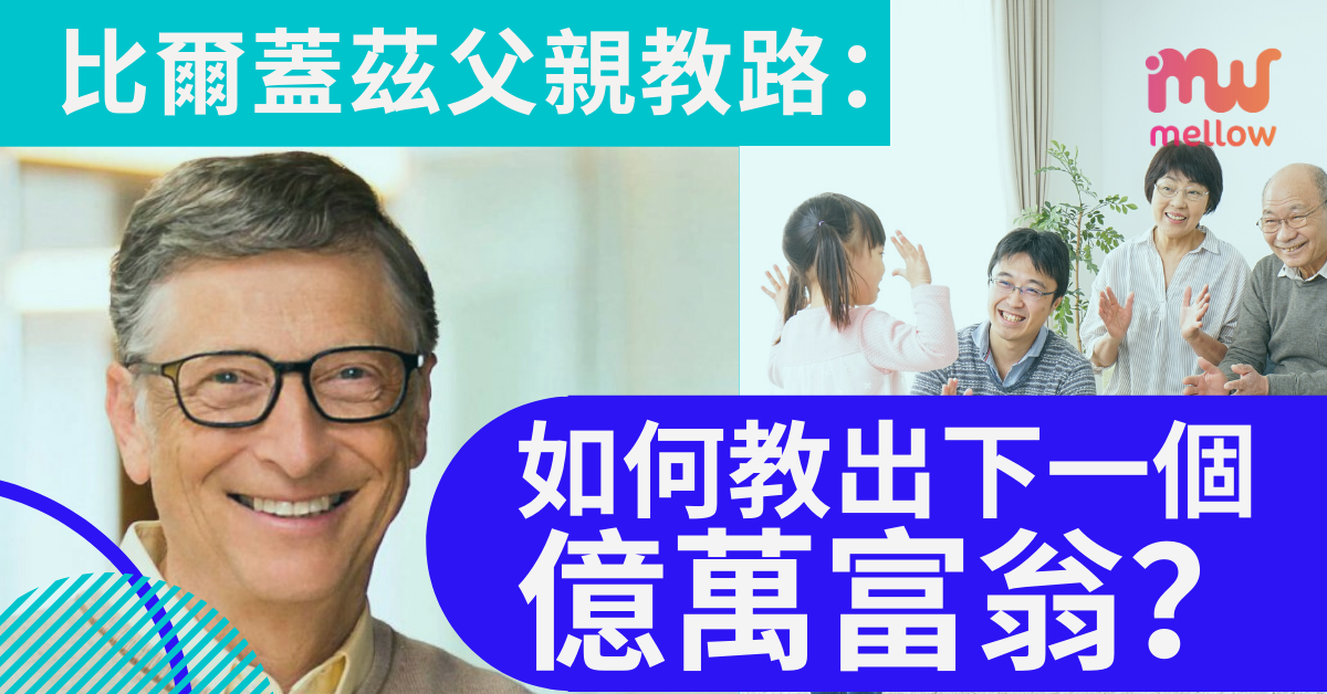 比爾蓋茲父親教路：如何教出下一個億萬富翁？