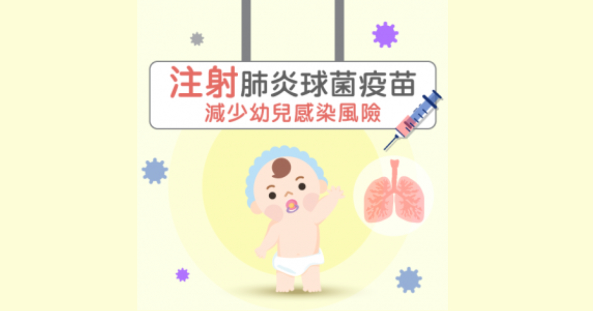 【新冠肺炎】注射肺炎球菌疫苗 減少幼兒感染風險