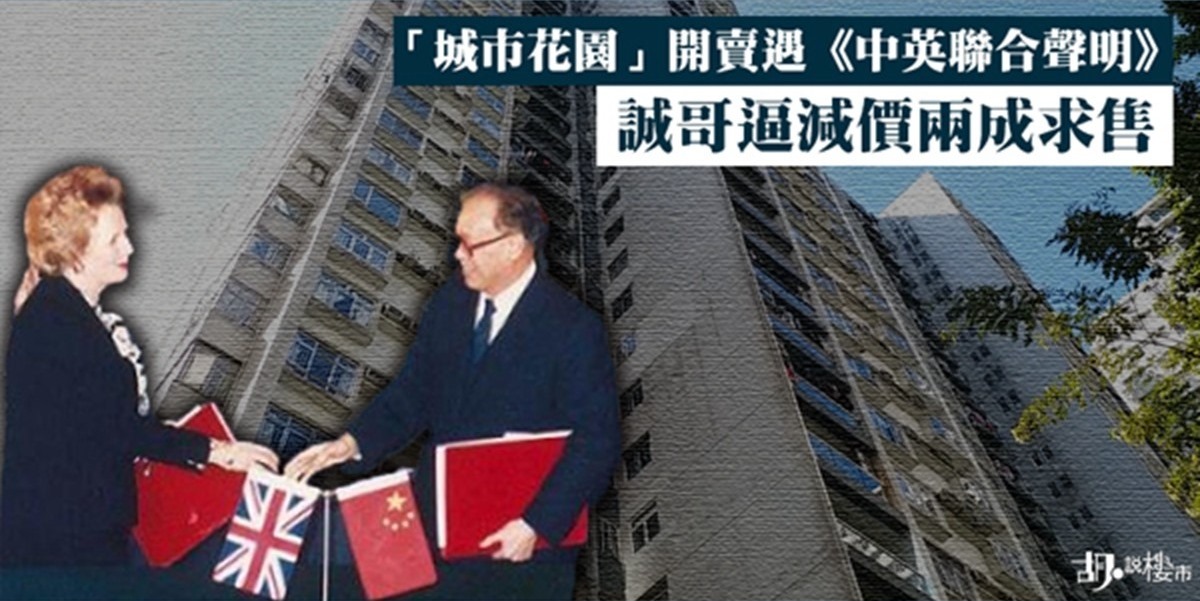 胡．說歷史：「城市花園」開賣遇《中英聯合聲明》 誠哥逼減價兩成求售