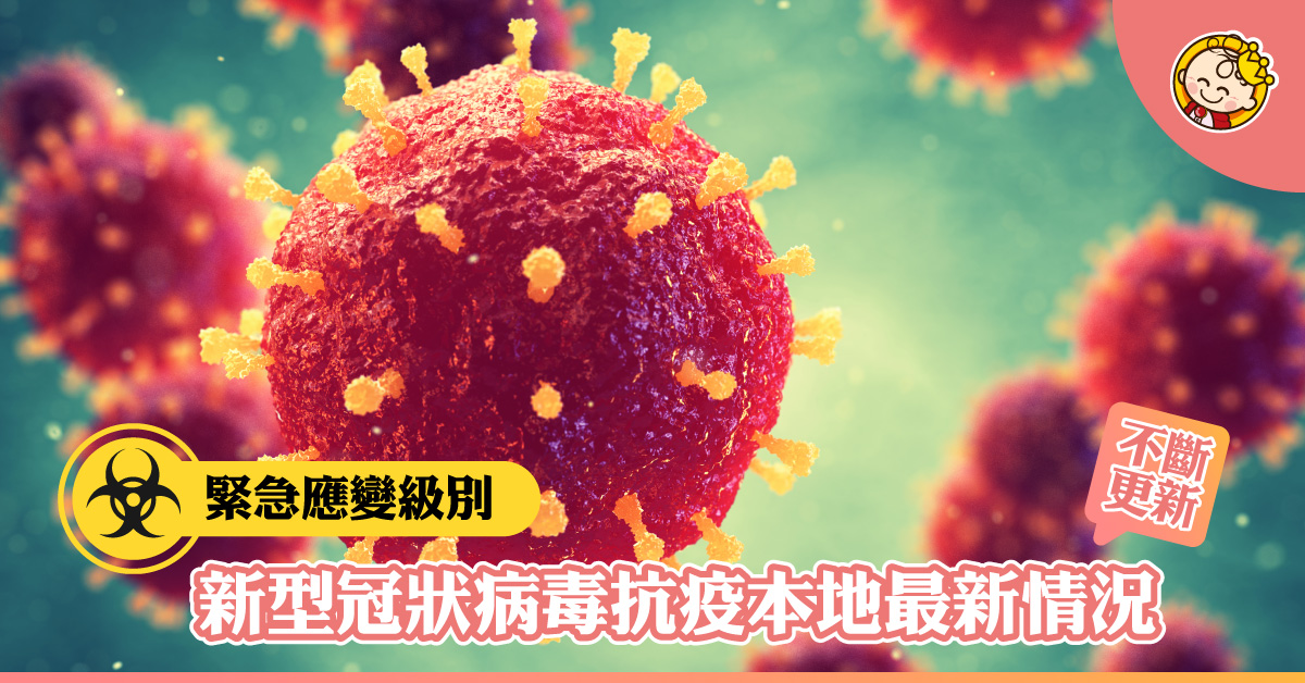 【新冠肺炎】新型冠狀病毒本地抗疫情況（不斷更新）