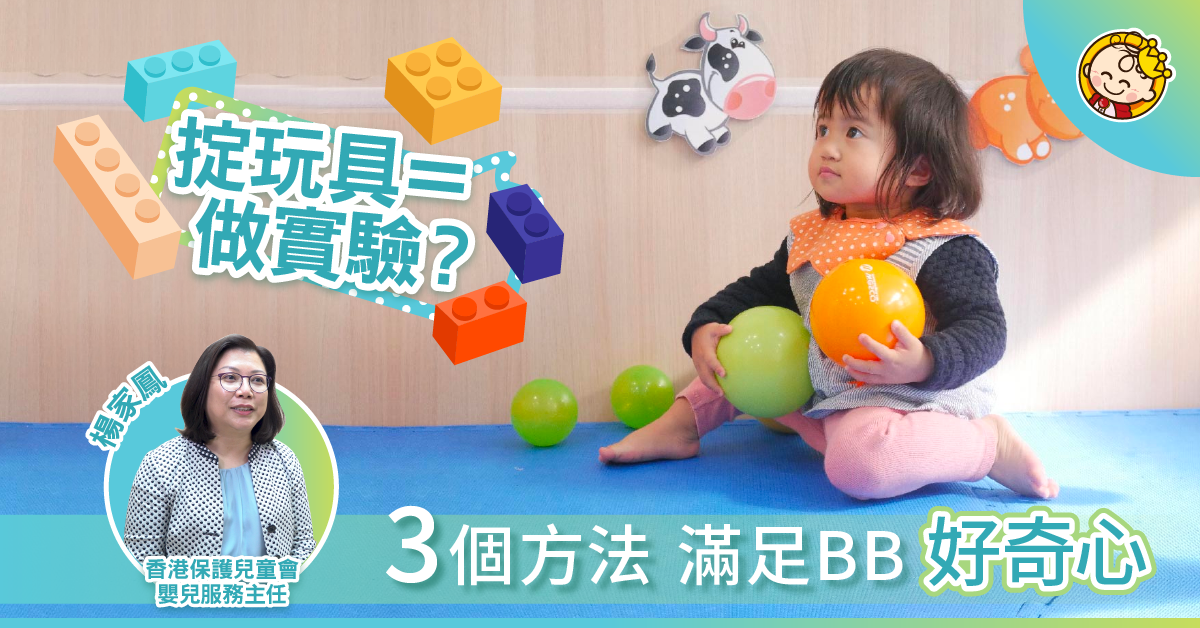 【親子急急問】BB成日亂掟嘢？專家教你3個處理方法！