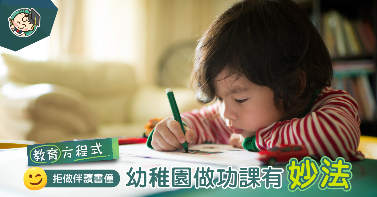 幼稚園就叫小朋友自己做功課? 網民:題目都未識睇!點做?