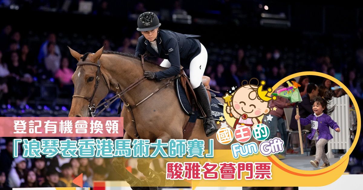 【馬術親子樂】「浪琴表香港馬術大師賽」駿雅名薈　多項合家歡親子節目！
