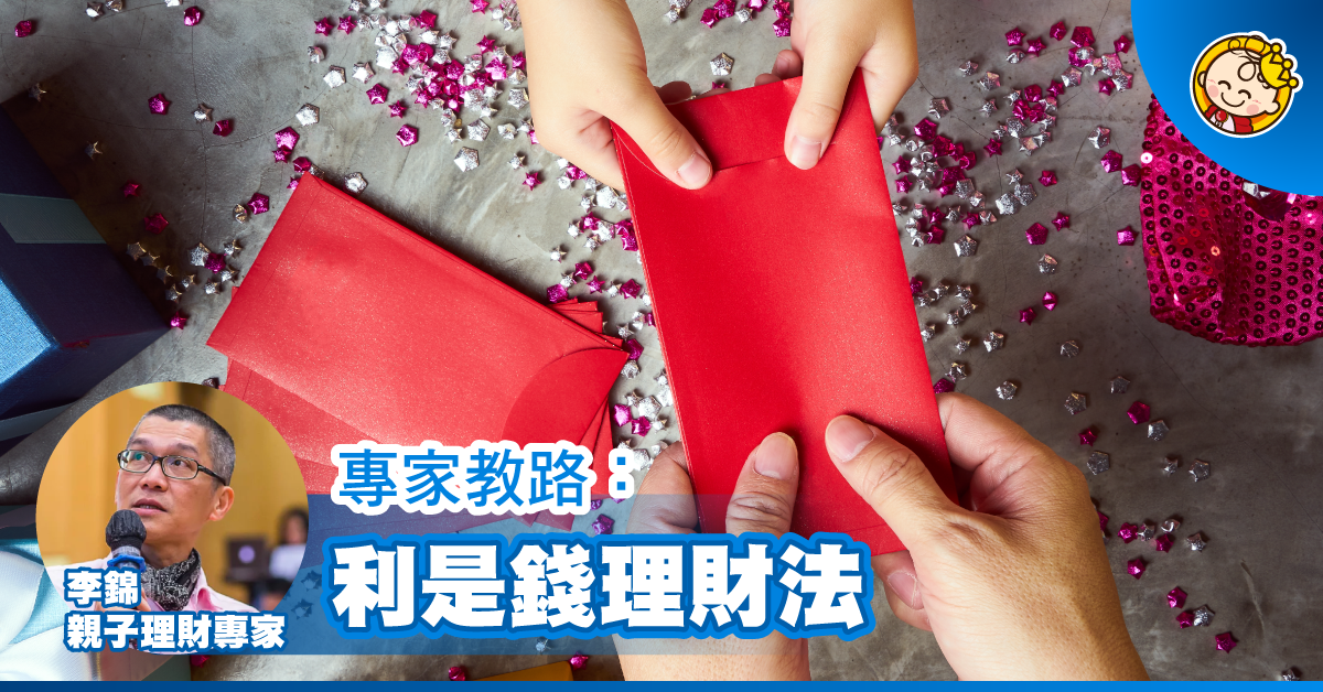 【親子理財2020】先灌輸「珍惜勿浪費」！理財專家：家長不宜私自「處理」利是錢