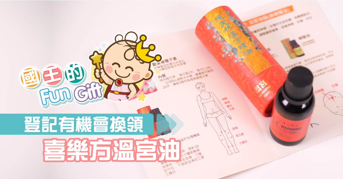 國王的Fun Gift第九回：即睇4個女性必學調養方法，有機會獲得喜樂方溫宮油！