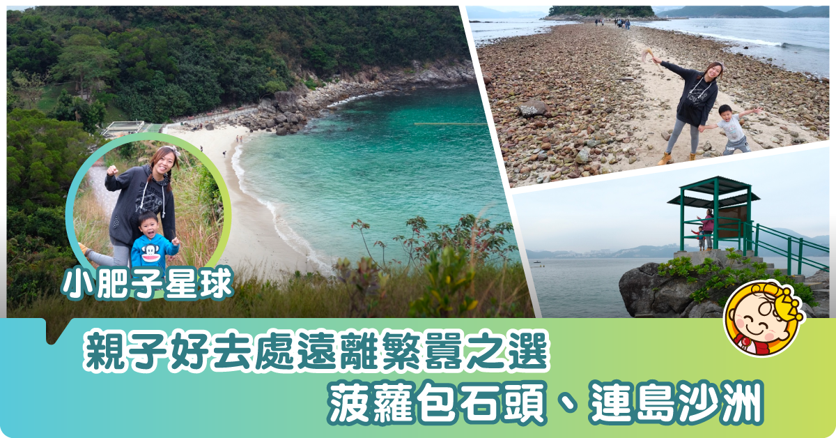 【親子好去處】10分鐘船程去搵菠蘿包石頭@橋咀島