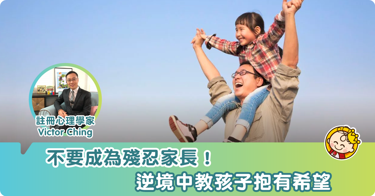 不要成為殘忍的父母！應教孩子在逆境中抱有希望