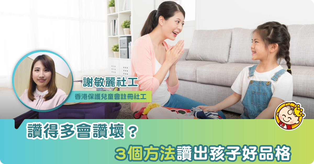 幼兒會讚壞？社工教3個方法讚出孩子好品格