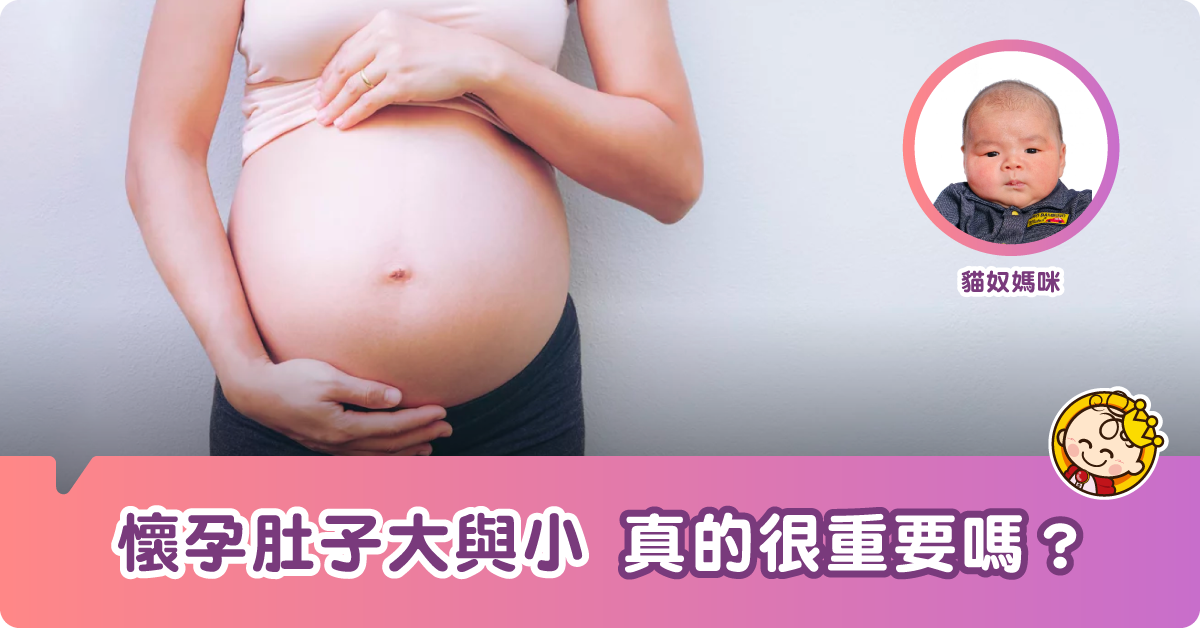 【懷孕問題】肚子大與小，真的重要麼？